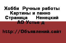 Хобби. Ручные работы Картины и панно - Страница 2 . Ненецкий АО,Устье д.